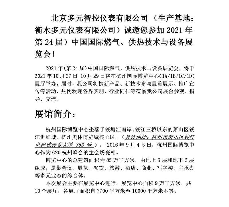 衡水多元儀表有限公司誠邀您參加2021年第24屆中國國際燃氣、供熱技術(shù)與設備展覽會